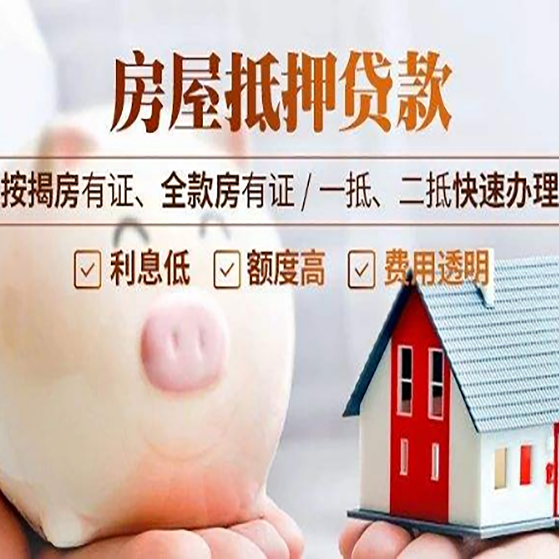 明溪重庆房产抵押贷款利率及办理条件