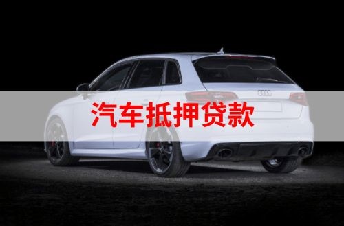 明溪重庆汽车抵押贷款办理需要哪些条件