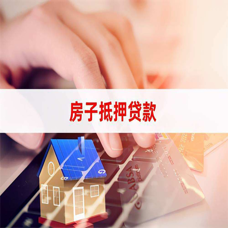 明溪重庆房屋抵押贷款流程及资料有哪些