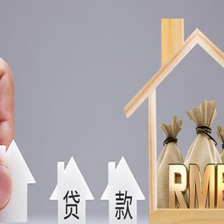 明溪房产抵押贷款期限该怎么选?
