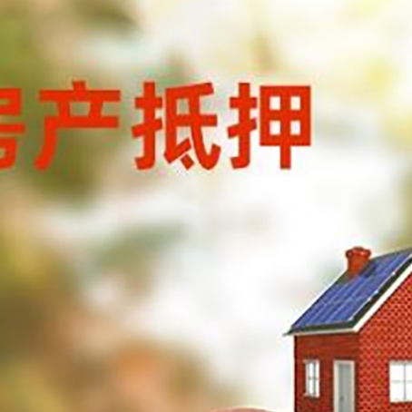 明溪房屋抵押贷款的额度?