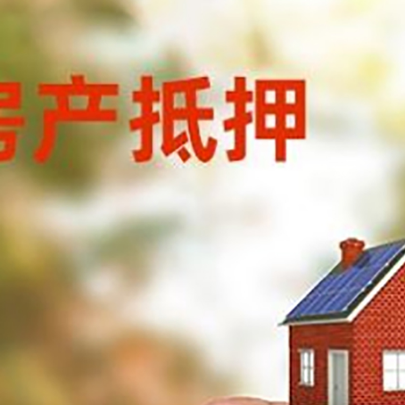 明溪抵押贷款用什么抵押物?