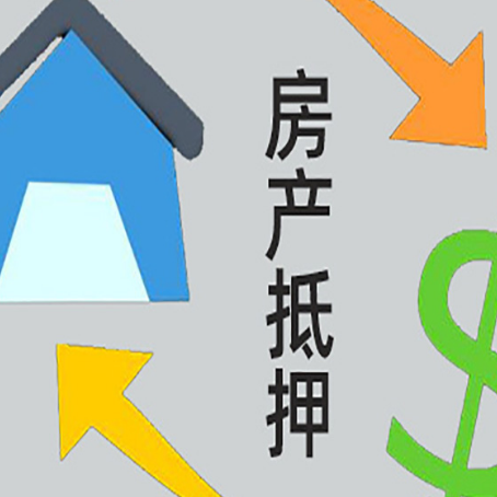 明溪房屋抵押贷款和信用贷款应该怎么选?