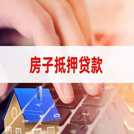 明溪房屋抵押贷款的渠道有哪些