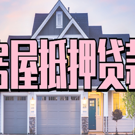 明溪贷款中介公司新渝启服十年公司