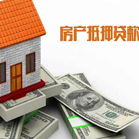 明溪房屋抵押贷款公司服务费一般是多少?
