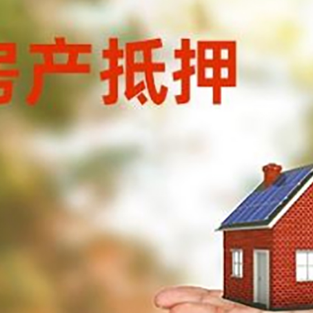 明溪房产抵押贷款和房屋典当有什么区别?