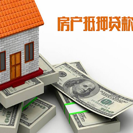 明溪房屋抵押贷款需要哪些手续和条件?