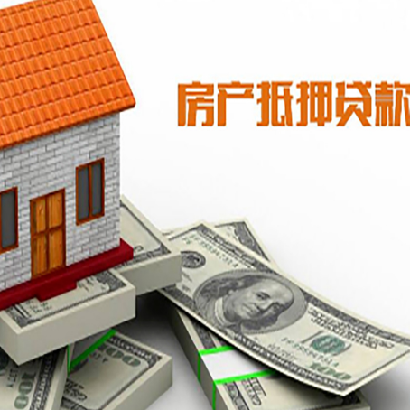 明溪房屋抵押贷款利率是多少?